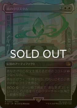 画像1: [FOIL] 風のクリスタル/The Wind Crystal (全面アート版) 【日本語版】 [FIN-白R]