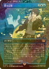 [FOIL] 蘇る記憶/Memories Returning (全面アート版) 【日本語版】 [FIN-青R]