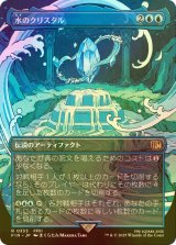 [FOIL] 水のクリスタル/The Water Crystal (全面アート版) 【日本語版】 [FIN-青R]