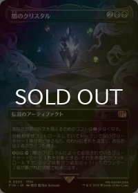 [FOIL] 闇のクリスタル/The Darkness Crystal (全面アート版) 【日本語版】 [FIN-黒R]