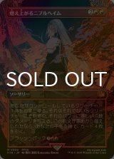 [FOIL] 燃え上がるニブルヘイム/Nibelheim Aflame (全面アート版) 【日本語版】 [FIN-赤MR]