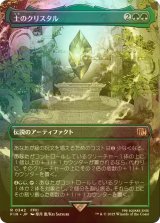 [FOIL] 土のクリスタル/The Earth Crystal (全面アート版) 【日本語版】 [FIN-緑R]