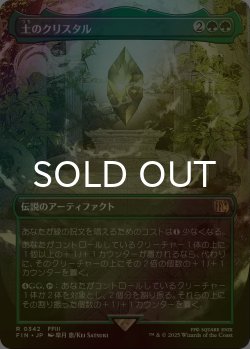 画像1: [FOIL] 土のクリスタル/The Earth Crystal (全面アート版) 【日本語版】 [FIN-緑R]