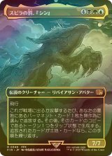 [FOIL] スピラの罰、『シン』/Sin, Spira's Punishment (全面アート版) 【日本語版】 [FIN-金R]
