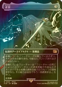 画像1: [FOIL] 正宗/The Masamune (全面アート版) 【日本語版】 [FIN-灰R]