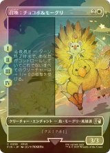 [FOIL] 召喚：チョコボ＆モーグリ/Summon: Choco/Mog (全面アート版) 【日本語版】 [FIN-白C]