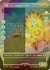 [FOIL] 召喚：チョコボ＆モーグリ/Summon: Choco/Mog (全面アート版) 【日本語版】 [FIN-白C]