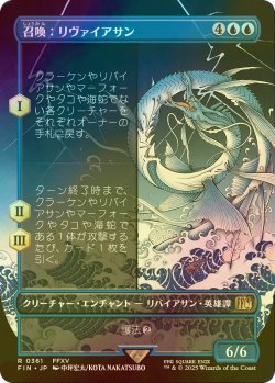 画像1: [FOIL] 召喚：リヴァイアサン/Summon: Leviathan (全面アート版) 【日本語版】 [FIN-青R]