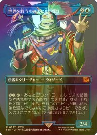 [FOIL] 世界を救うものまね中、ゴゴ/Gogo, Master of Mimicry No.377 (全面アート版) 【日本語版】 [FIN-青MR]