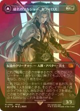 [FOIL] 威名のソルジャー、セフィロス/Sephiroth, Fabled SOLDIER No.382 (全面アート版) 【日本語版】 [FIN-黒MR]