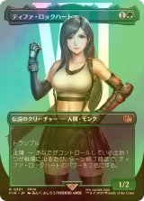 [FOIL] ティファ・ロックハート/Tifa Lockhart No.391 (全面アート版) 【日本語版】 [FIN-緑R]