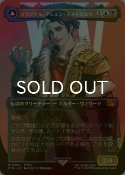 画像1: [FOIL] オリジナル、アシエン・エメトセルク/Emet-Selch, Unsundered No.394 (全面アート版) 【日本語版】 [FIN-金MR]