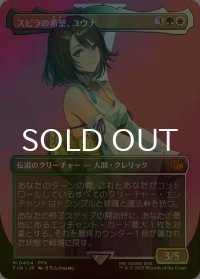 スピラの希望、ユウナ/Yuna, Hope of Spira (FIN/金MR/日/全面アート版foil/NM) ※詳細要確認