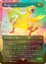 [FOIL] 旅するチョコボ/Traveling Chocobo (全面アート版) 【日本語版】 [FIN-緑MR]