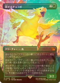 [FOIL] 旅するチョコボ/Traveling Chocobo (全面アート版) 【日本語版】 [FIN-緑MR]