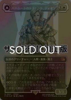 画像1: [FOIL] バハムートのドミナント、ディオン/Dion, Bahamut's Dominant No.521 (全面アート版・サージ仕様) 【日本語版】 [FIN-白R]