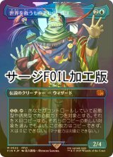[FOIL] 世界を救うものまね中、ゴゴ/Gogo, Master of Mimicry No.522 (全面アート版・サージ・フォイル仕様) 【日本語版】 [FIN-青MR]