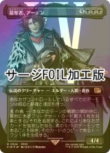 [FOIL] 簒奪者、アーデン/Ardyn, the Usurper No.524 (全面アート版・サージ・フォイル仕様) 【日本語版】 [FIN-黒R]