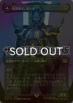 画像1: [FOIL] 暗黒騎士、セシル/Cecil, Dark Knight No.525 (全面アート版・サージ仕様) 【日本語版】 [FIN-黒R]