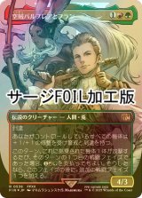 [FOIL] 空賊バルフレアとフラン/Balthier and Fran No.538 (全面アート版・サージ・フォイル仕様) 【日本語版】 [FIN-金R]