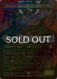 [FOIL] クリスタルを集める者、ゴルベーザ/Golbez, Crystal Collector No.540 (全面アート版・サージ仕様) 【日本語版】 [FIN-金R]