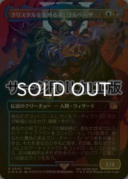 画像1: [FOIL] クリスタルを集める者、ゴルベーザ/Golbez, Crystal Collector No.540 (全面アート版・サージ・フォイル仕様) 【日本語版】 [FIN-金R]