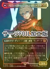 [FOIL] フェニックスのドミナント、ジョシュア/Joshua, Phoenix's Dominant No.542 (全面アート版・サージ・フォイル仕様) 【日本語版】 [FIN-金R]