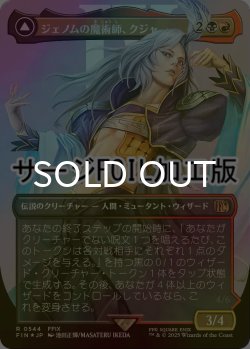 画像1: [FOIL] ジェノムの魔術師、クジャ/Kuja, Genome Sorcerer No.544 (全面アート版・サージ仕様) 【日本語版】 [FIN-金R]