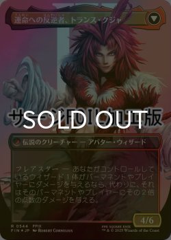 画像2: [FOIL] ジェノムの魔術師、クジャ/Kuja, Genome Sorcerer No.544 (全面アート版・サージ仕様) 【日本語版】 [FIN-金R]