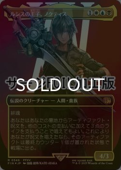 画像1: [FOIL] ルシスの王子、ノクティス/Noctis, Prince of Lucis No.546 (全面アート版・サージ仕様) 【日本語版】 [FIN-金R]