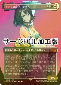 [FOIL] スピラの希望、ユウナ/Yuna, Hope of Spira No.549 (全面アート版・サージ・フォイル仕様) 【日本語版】 [FIN-金MR]