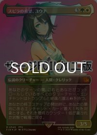 [FOIL] スピラの希望、ユウナ/Yuna, Hope of Spira No.549 (全面アート版・サージ仕様) 【日本語版】 [FIN-金MR]