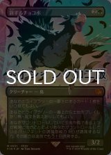 [FOIL] 旅するチョコボ/Traveling Chocobo (全面アート版・ネオンインク（黒）仕様) 【日本語版】 [FIN-緑MR]