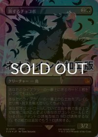 [FOIL] 旅するチョコボ/Traveling Chocobo (全面アート版・ネオンインク（黒）仕様) 【日本語版】 [FIN-緑MR]