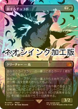 画像1: [FOIL] 旅するチョコボ/Traveling Chocobo (全面アート版・ネオンインク（黒）仕様) 【日本語版】 [FIN-緑MR]