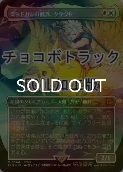 画像1: [FOIL] ミッドガルの傭兵、クラウド/Cloud, Midgar Mercenary No.564 (全面アート版・チョコボトラック仕様) 【日本語版】 [FIN-白MR]