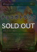 [FOIL] 旅するチョコボ/Traveling Chocobo No.568 (全面アート版・チョコボトラック仕様) 【日本語版】 [FIN-緑MR]