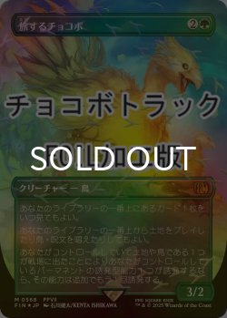 画像1: [FOIL] 旅するチョコボ/Traveling Chocobo No.568 (全面アート版・チョコボトラック仕様) 【日本語版】 [FIN-緑MR]