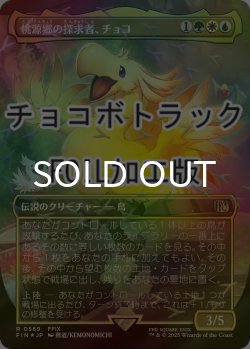 画像1: [FOIL] 桃源郷の探求者、チョコ/Choco, Seeker of Paradise (全面アート版・チョコボトラック仕様) 【日本語版】 [FIN-金R]