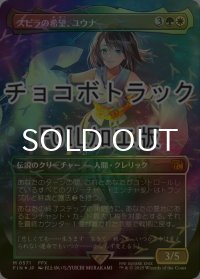 [FOIL] スピラの希望、ユウナ/Yuna, Hope of Spira No.571 (全面アート版・チョコボトラック仕様) 【日本語版】 [FIN-金MR]