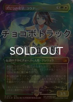 画像1: [FOIL] スピラの希望、ユウナ/Yuna, Hope of Spira No.571 (全面アート版・チョコボトラック仕様) 【日本語版】 [FIN-金MR]