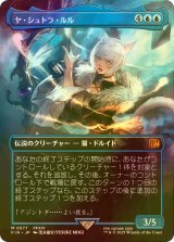 [FOIL] ヤ・シュトラ・ルル/Y'shtola Rhul (全面アート版) 【日本語版】 [FIN-青MR]