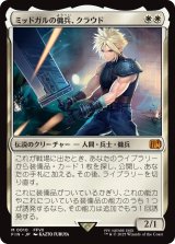 ミッドガルの傭兵、クラウド/Cloud, Midgar Mercenary 【日本語版】 [FIN-白MR]