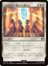 クリスタルに導かれた者たち/The Crystal's Chosen 【日本語版】 [FIN-白U]