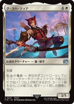 画像1: グ・ラハ・ティア/G'raha Tia 【日本語版】 [FIN-白U]