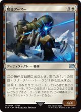 魔導アーマー/Magitek Armor 【日本語版】 [FIN-白U]