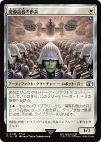 魔導兵器の歩兵/Magitek Infantry 【日本語版】 [FIN-白C]