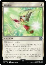 回復魔法/Restoration Magic 【日本語版】 [FIN-白U]