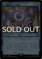 「占星術師」の天球儀/Astrologian's Planisphere 【日本語版】 [FIN-青R]