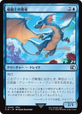 竜騎士の飛竜/Dragoon's Wyvern 【日本語版】 [FIN-青C]